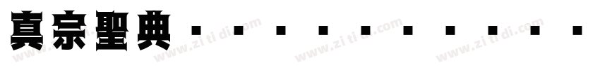 真宗聖典ゴシック Regular字体转换